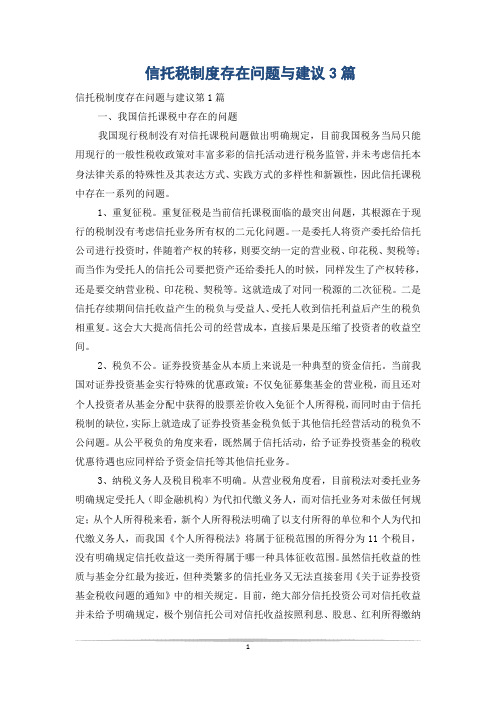 信托税制度存在问题与建议3篇