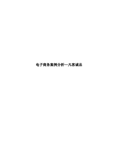 电子商务案例分析 凡客诚品