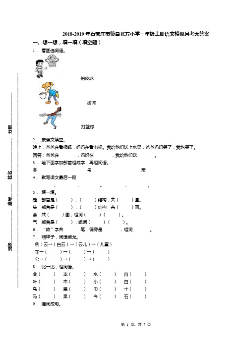 2018-2019年石家庄市赞皇北方小学一年级上册语文模拟月考无答案