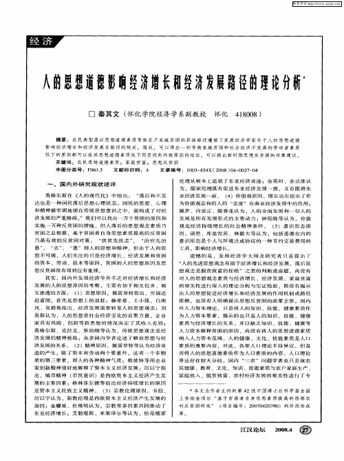 人的思想道德影响经济增长和经济发展路径的理论分析