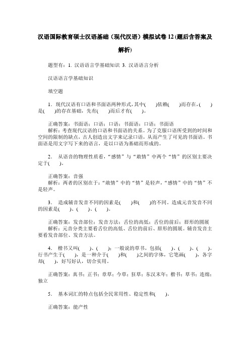 汉语国际教育硕士汉语基础(现代汉语)模拟试卷12(题后含答案及解析)