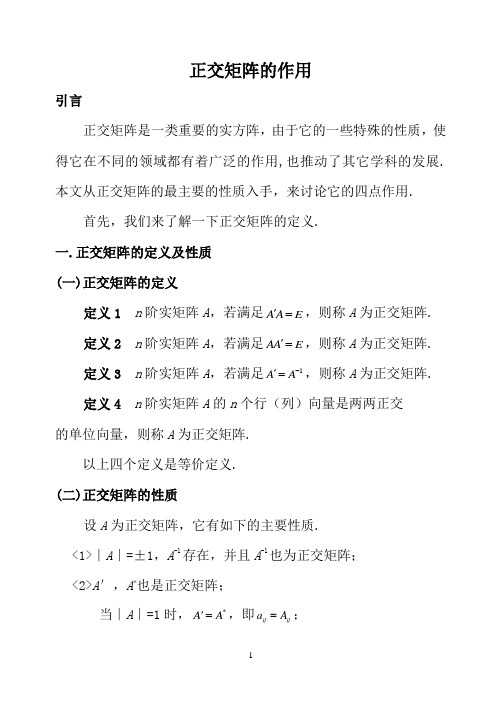 正交矩阵