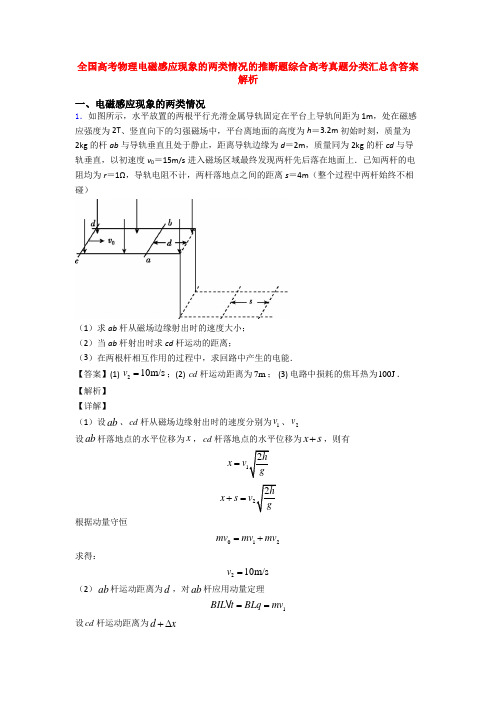 全国高考物理电磁感应现象的两类情况的推断题综合高考真题分类汇总含答案解析
