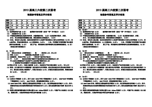 广东省六校2013届高三六校第二次联考地理参考答案