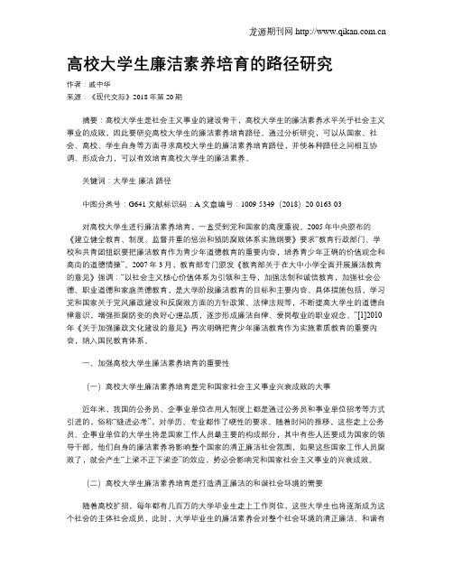 高校大学生廉洁素养培育的路径研究