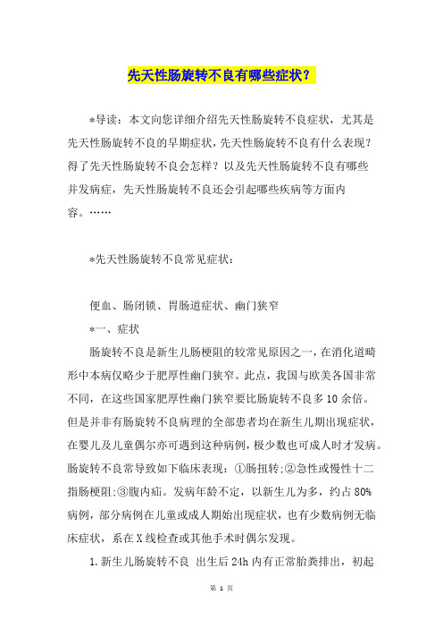 先天性肠旋转不良有哪些症状？