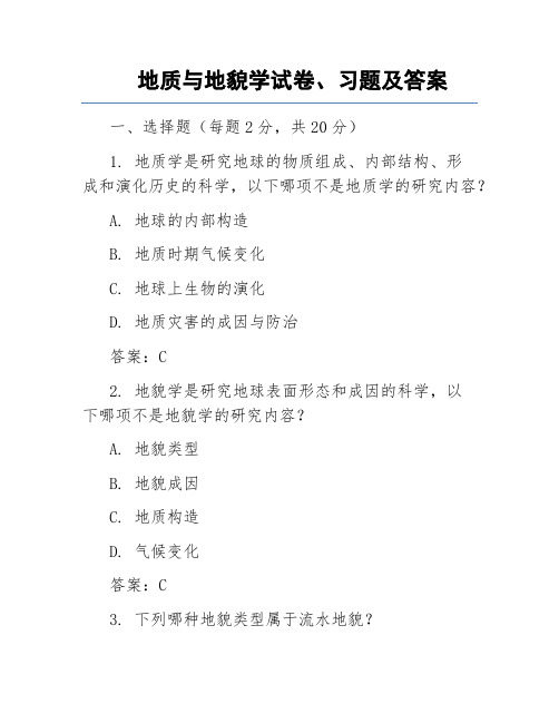 地质与地貌学试卷、习题及答案