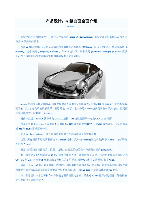 A级曲面全面介绍