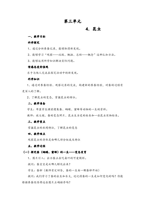 三年级下册科学教案3.4 昆虫湘科版