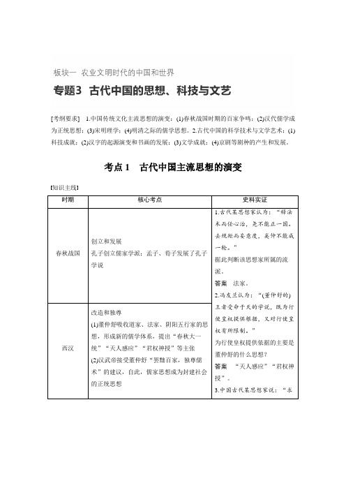 高考历史知识专题专题3    古代中国的思想、科技与文艺