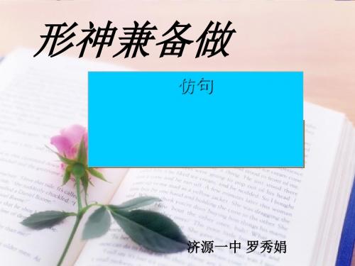 高考复习形神兼备做仿句6