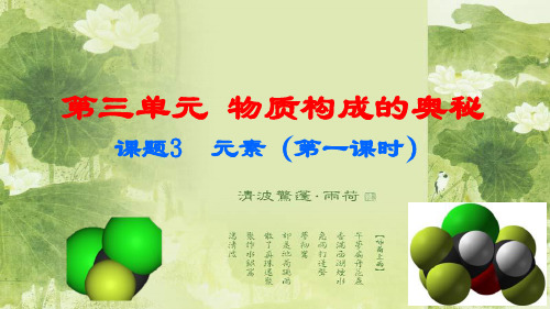 2018年人教版化学九年级第三单元课题3 元素(共34页)