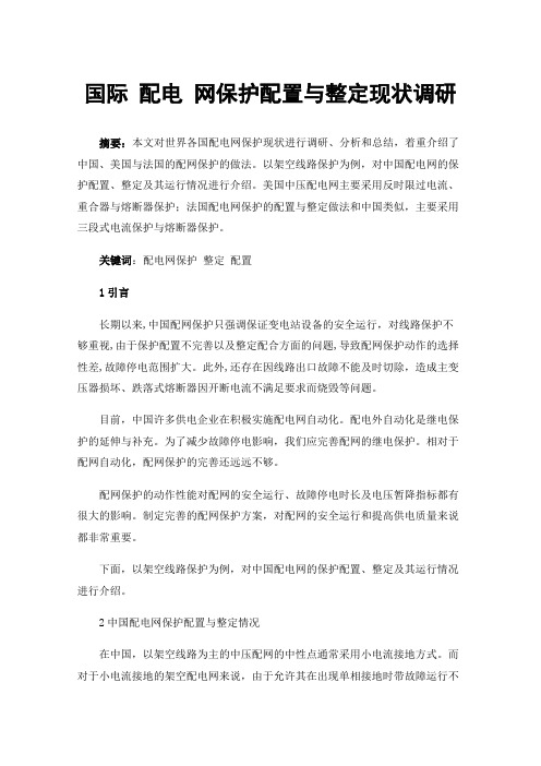 国际配电网保护配置与整定现状调研