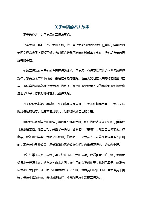关于幸福的名人故事