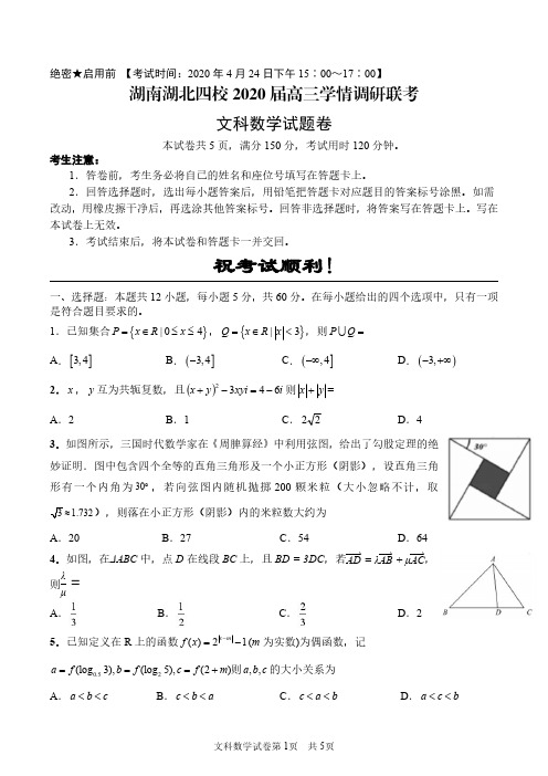 [首发]湖南湖北四校2020届高三学情调研联考数学(文)试题含答案+详解
