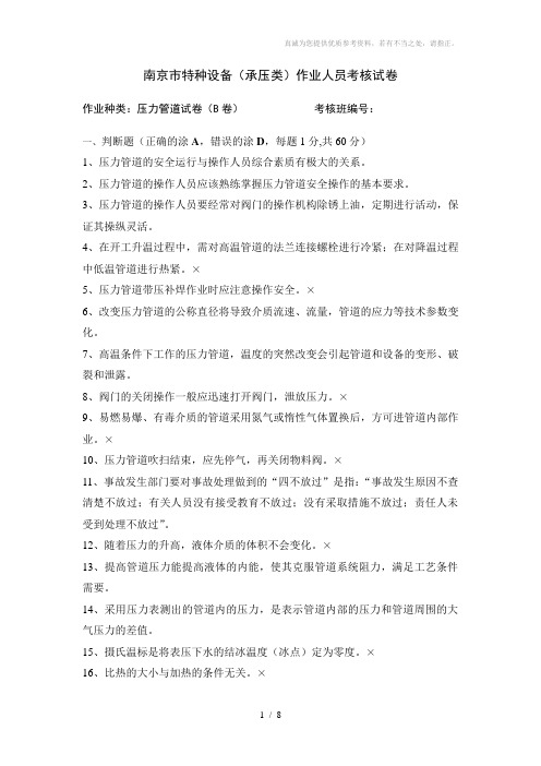 压力管道作业人员理论试卷(B卷)
