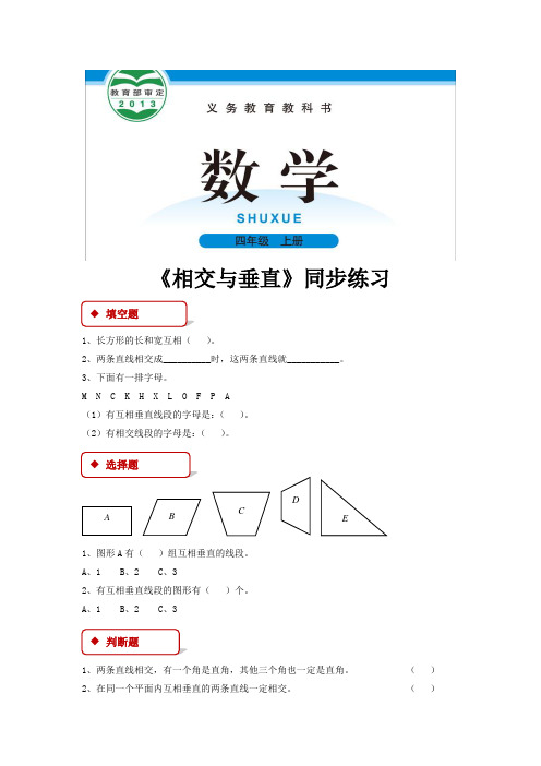北师版四年级数学上册同步练习题《相交与垂直》