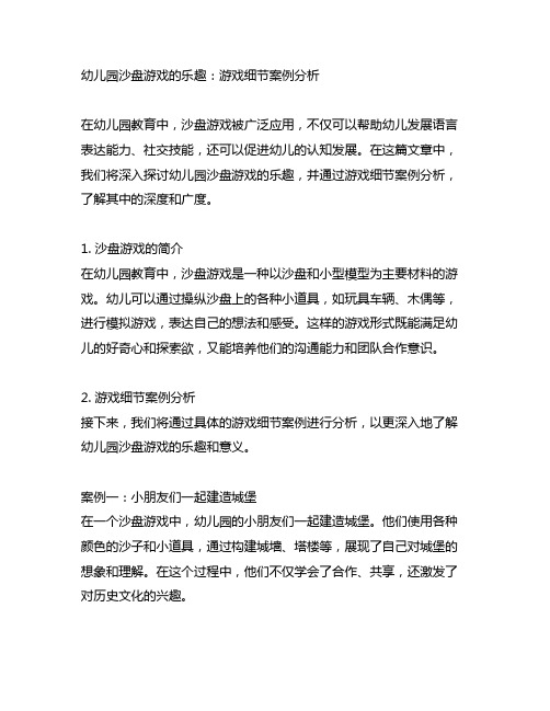 幼儿园沙盘游戏的乐趣：游戏细节案例分析