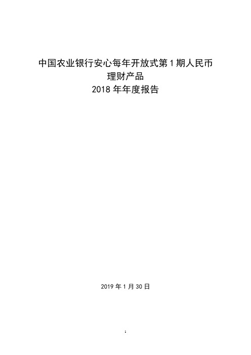 中国农业银行安心每年开放式第1期人民币理财产品