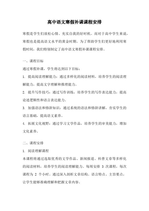 高中语文寒假补课课程安排