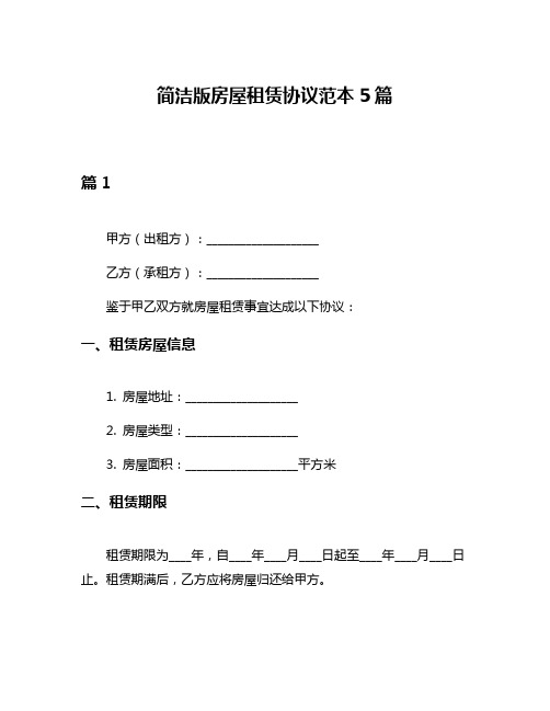 简洁版房屋租赁协议范本5篇