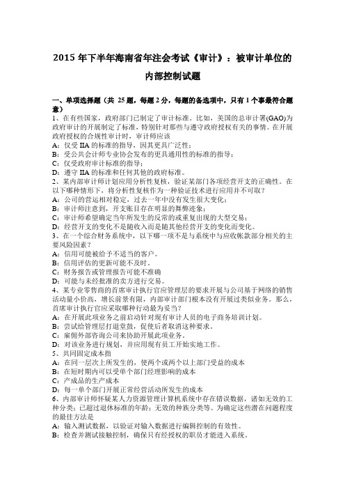 2015年下半年海南省年注会考试《审计》：被审计单位的内部控制试题