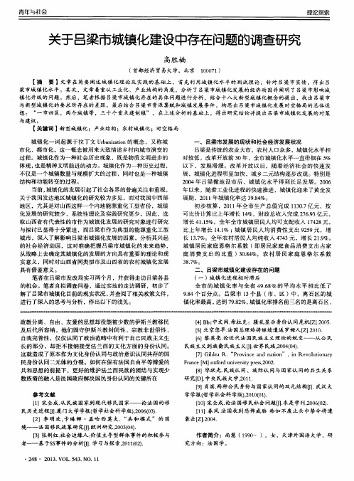 关于吕梁市城镇化建设中存在问题的调查研究