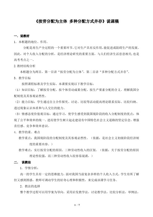 《按劳分配为主体__多种分配方式并存》说课稿