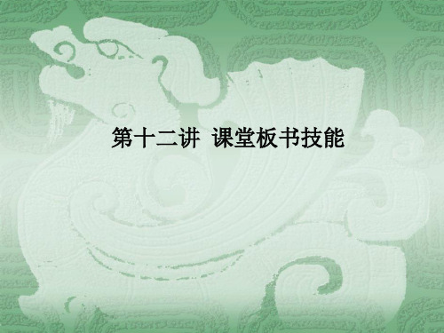 小学语文教学技能第十二讲 课堂板书技能[精]
