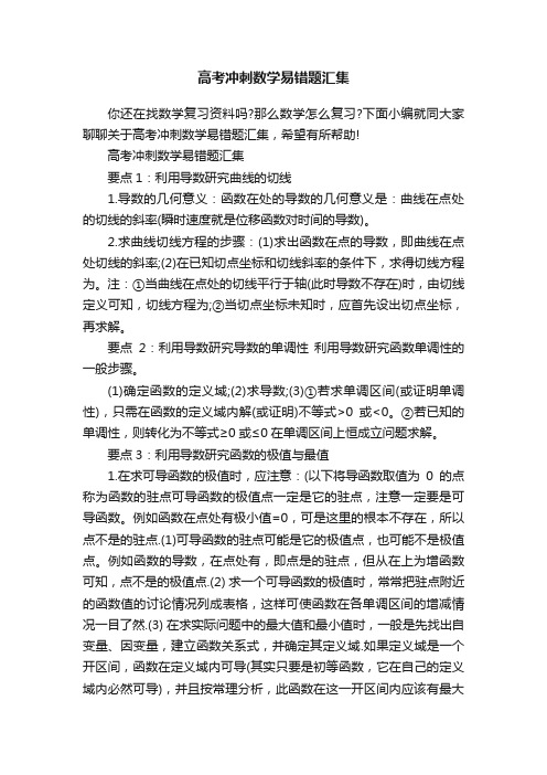 高考冲刺数学易错题汇集