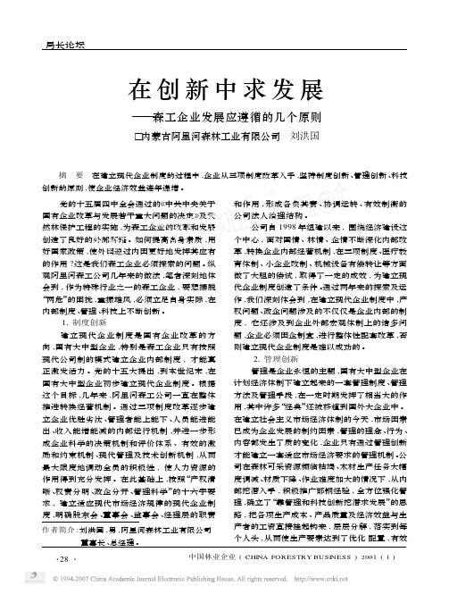 在创新中求发展_森工企业发展应遵循的几个原则