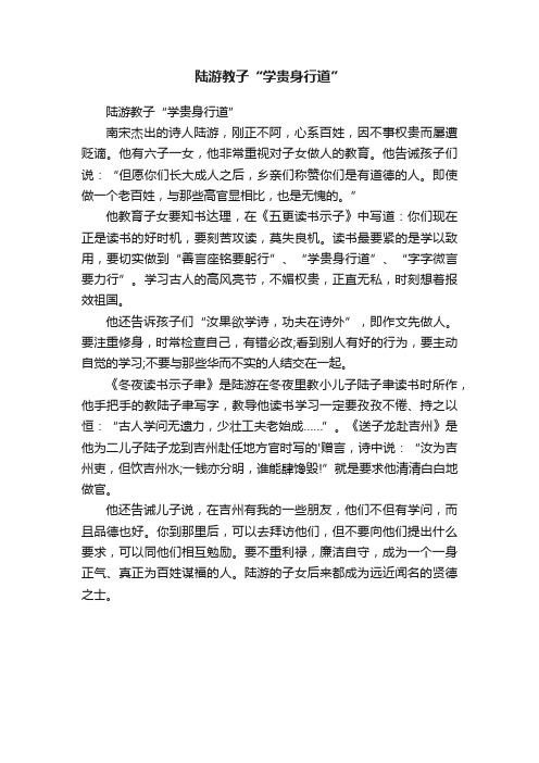 陆游教子“学贵身行道”