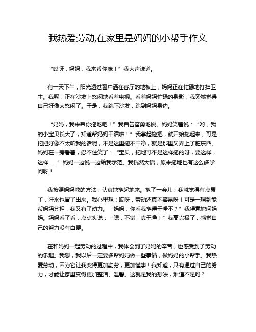 我热爱劳动,在家里是妈妈的小帮手作文