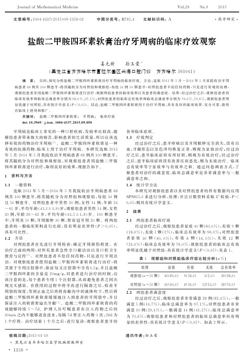 盐酸二甲胺四环素软膏治疗牙周病的临床疗效观察