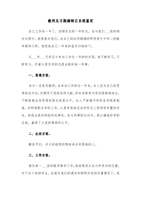 教师见习期满转正自我鉴定(六篇)