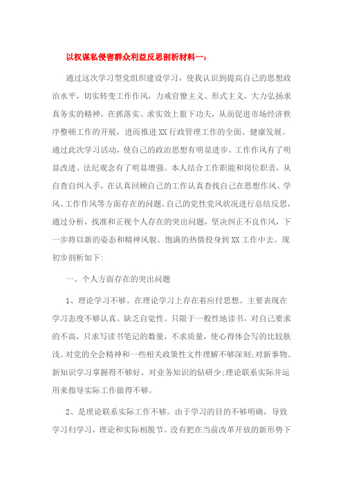 以权谋私侵害群众利益反思剖析材料一