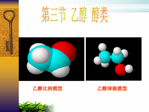 《乙醇醇类》PPT1 人教课标版