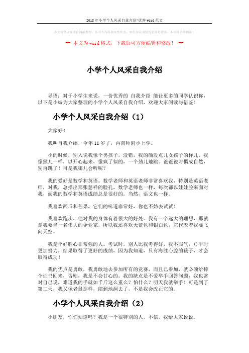 2018年小学个人风采自我介绍-优秀word范文 (2页)