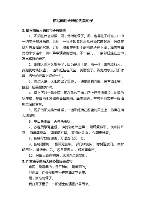 描写雨后天晴的优美句子