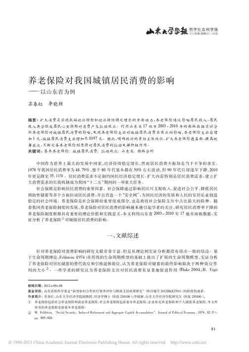 养老保险对我国城镇居民消费的影响_以山东省为例_苏春红