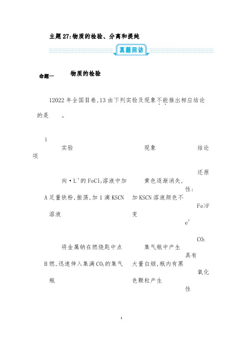 2022年高考化学一轮复习必刷题：物质的检验、分离和提纯