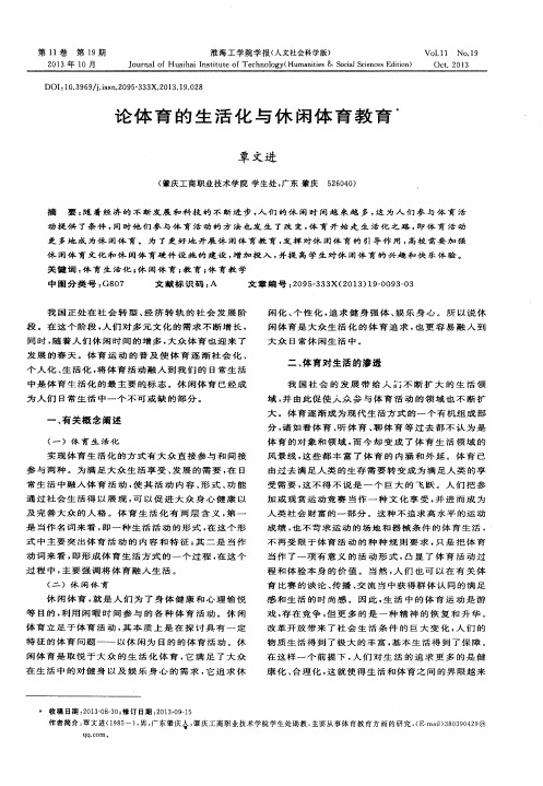 论体育的生活化与休闲体育教育