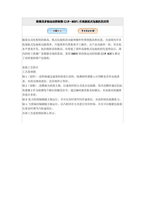 欧姆龙多轴运动控制器CJ1W-MCH71在高级枕式包装机的应用)