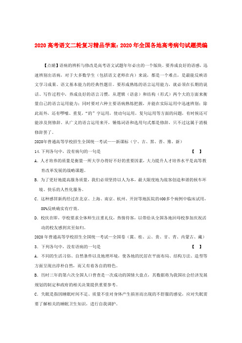 2020高考语文二轮复习 2020年全国各地高考病句试题类编学案
