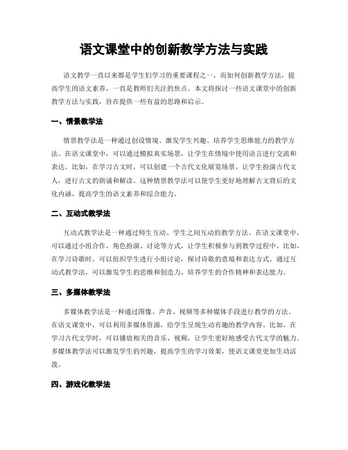 语文课堂中的创新教学方法与实践