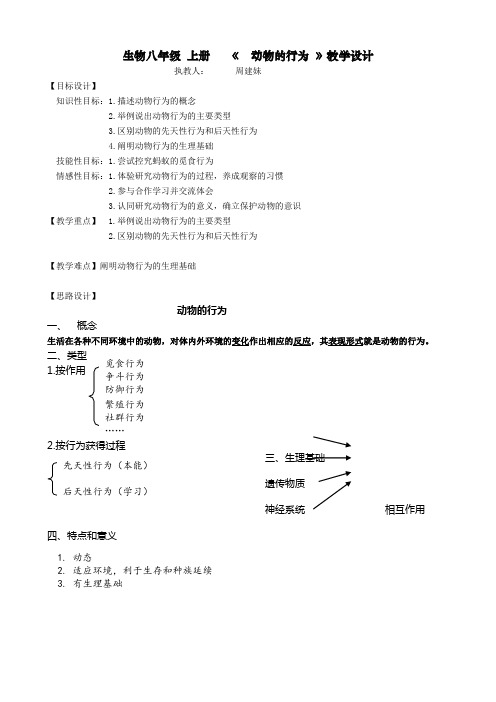苏科版生物八年级上册17.2《动物的行为》同步课程教学设计
