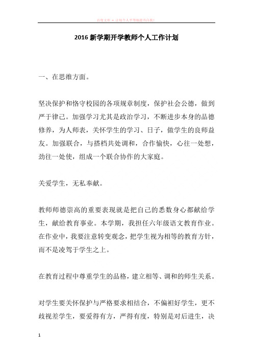 2016新学期开学教师个人工作计划
