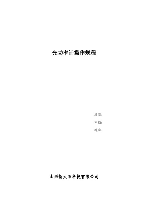 光功率计操作规程