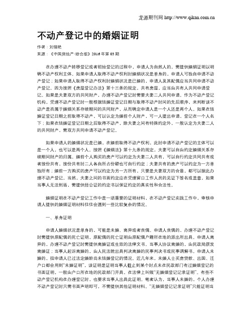 不动产登记中的婚姻证明