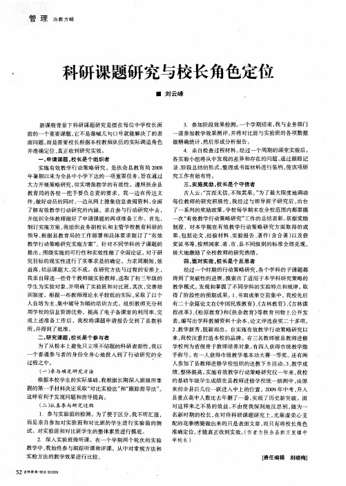 科研课题研究与校长角色定位